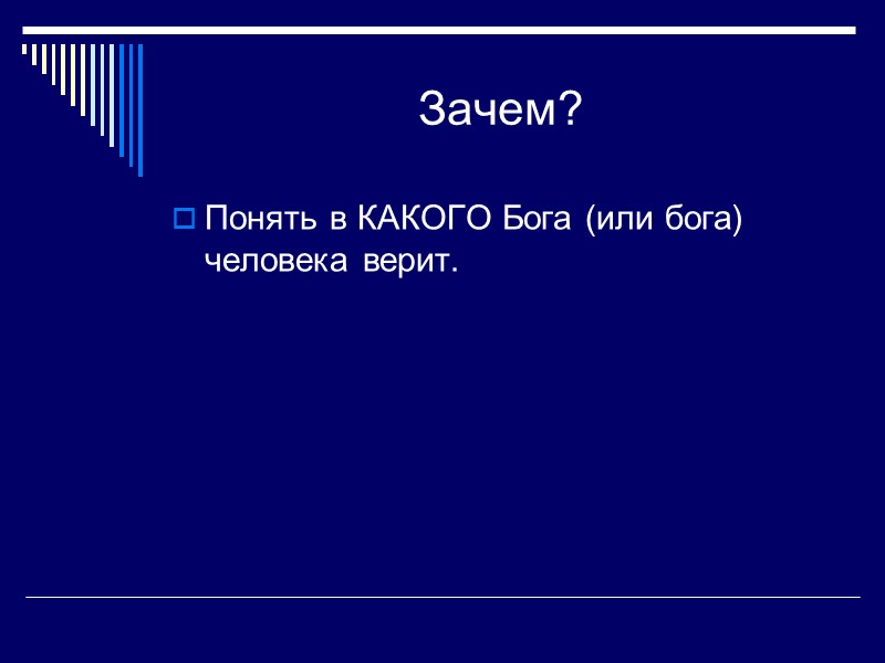 Зачем? Понять в КАКОГО Бога (или бога) человека верит.